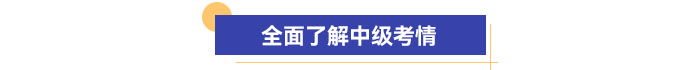 全面了解中級考情