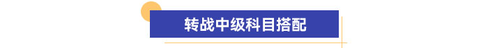 轉(zhuǎn)戰(zhàn)中級科目搭配