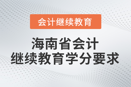 2026年海南省會計繼續(xù)教育學分要求
