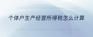 個體戶生產經營所得稅怎么計算