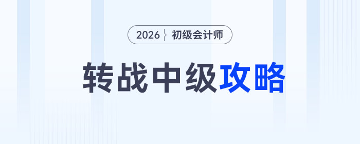 2026年初級會計(jì)考后轉(zhuǎn)戰(zhàn)中級攻略來了，趁熱打鐵再拿1證！