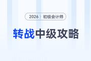 2026年初級會計(jì)考后轉(zhuǎn)戰(zhàn)中級攻略來了，趁熱打鐵再拿1證！