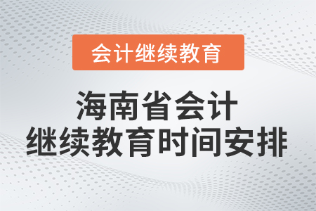 2026年海南省會(huì)計(jì)繼續(xù)教育時(shí)間安排