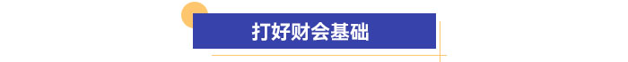打好財會基礎(chǔ)