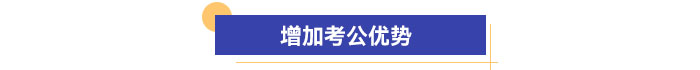 增加考公優(yōu)勢
