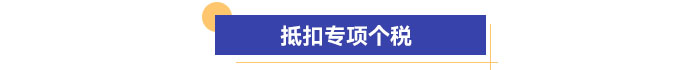 抵扣專項個稅
