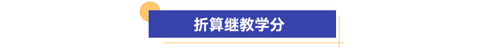 折算繼教學(xué)分