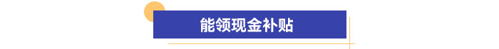 能領(lǐng)現(xiàn)金補貼