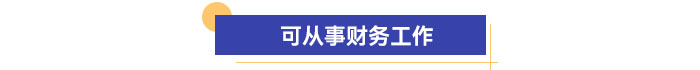 可從事財務(wù)工作