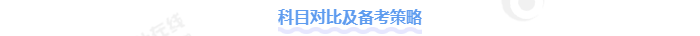 科目對(duì)比及備考策略