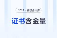 為什么要考初級(jí)會(huì)計(jì)證？看完這些理由你就知道了！