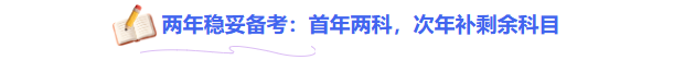 中級兩年穩(wěn)妥備考