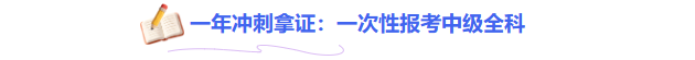中級一年沖刺拿證