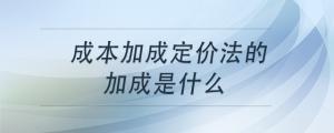 成本加成定價法的加成是什么