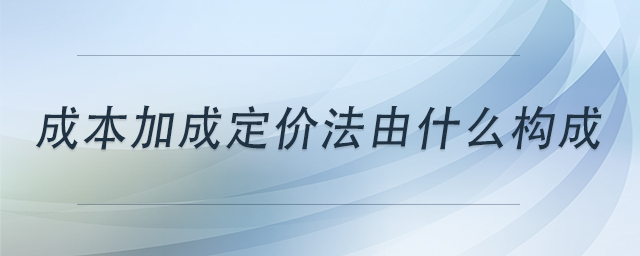 成本加成定價法由什么構(gòu)成