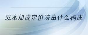 成本加成定價法由什么構(gòu)成