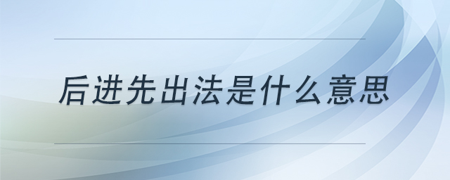 后進(jìn)先出法是什么意思