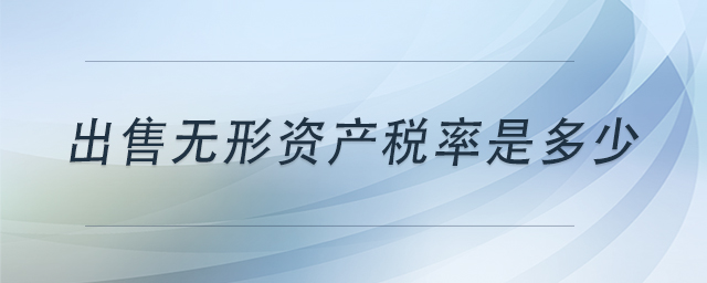 出售無形資產(chǎn)稅率是多少