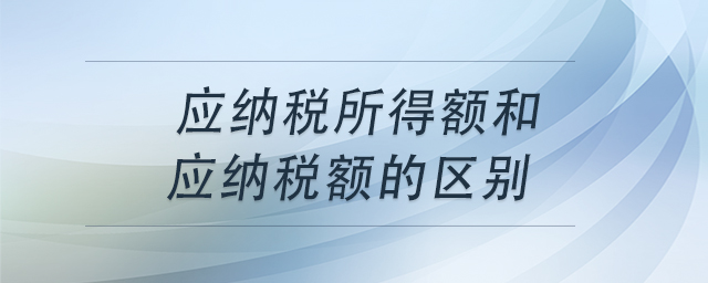 應納稅所得額和應納稅額的區(qū)別