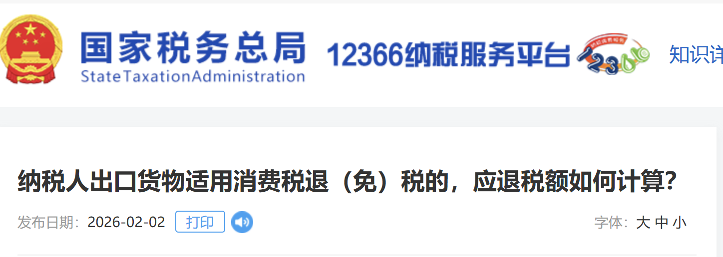 納稅人出口貨物適用消費稅退（免）稅的，應退稅額如何計算？