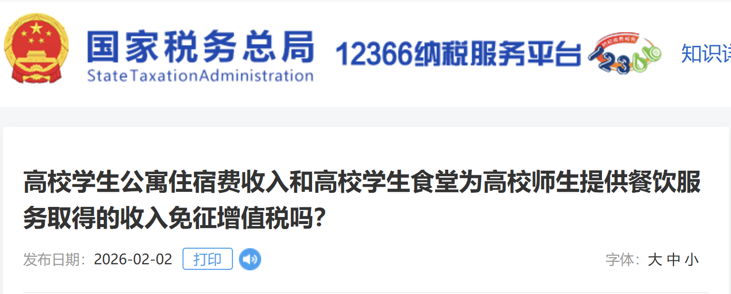 高校學(xué)生公寓住宿費(fèi)收入和高校學(xué)生食堂為高校師生提供餐飲服務(wù)取得的收入免征增值稅嗎？