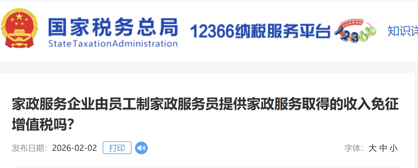 家政服務企業(yè)由員工制家政服務員提供家政服務取得的收入免征增值稅嗎？