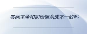 實際本金和初始攤余成本一致嗎