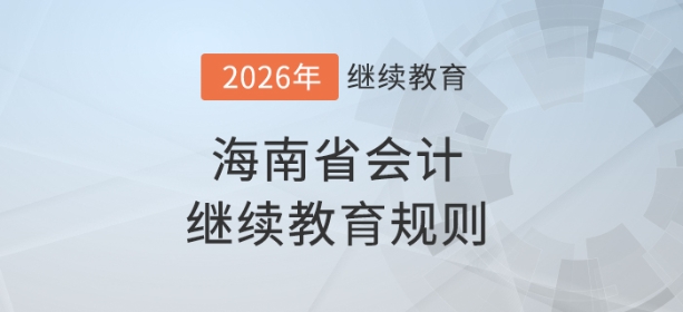 2026年海南省會(huì)計(jì)繼續(xù)教育規(guī)則