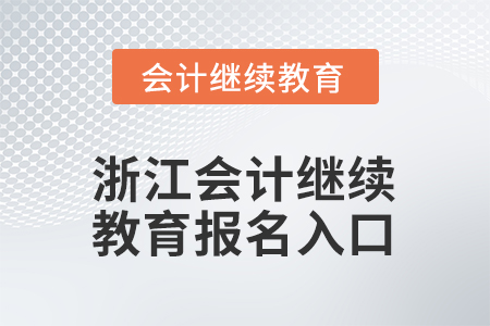 2026年浙江會計繼續(xù)教育報名入口在哪？