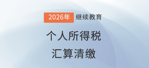 直播：個(gè)人所得稅匯算清繳“全攻略”一一綜合所得與經(jīng)營所得聯(lián)動(dòng)申報(bào)