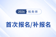 詳解2026年稅務(wù)師考試首報(bào)與補(bǔ)報(bào)名的不同之處