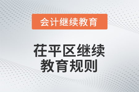 2026年山東省茌平區(qū)會計(jì)繼續(xù)教育規(guī)則
