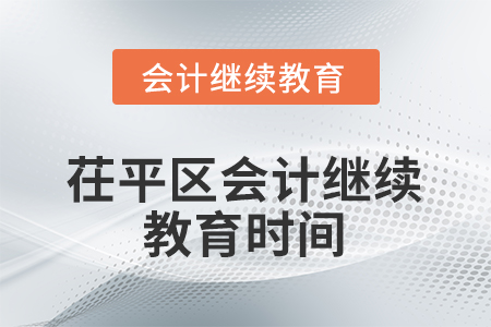 2026年山東省茌平區(qū)會(huì)計(jì)繼續(xù)教育時(shí)間