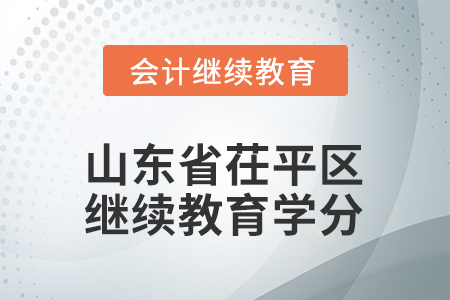 2026年山東省茌平區(qū)會(huì)計(jì)繼續(xù)教育學(xué)分