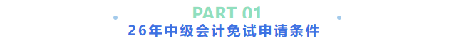 中級(jí)會(huì)計(jì)免試申請(qǐng)條件