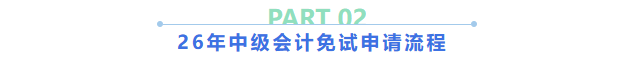 中級(jí)會(huì)計(jì)考試免試申請(qǐng)流程