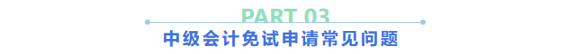 中級(jí)會(huì)計(jì)免試申請(qǐng)常見(jiàn)問(wèn)題解答