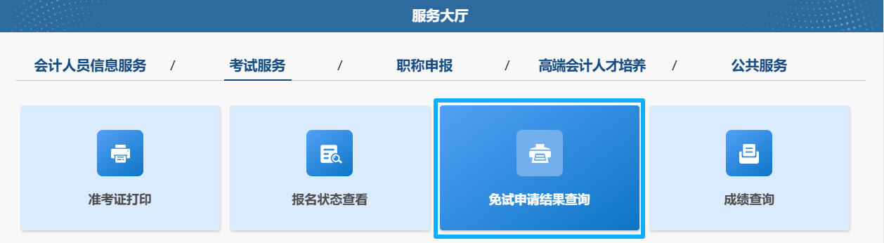 中級(jí)會(huì)計(jì)職稱考試免試申請(qǐng)流程