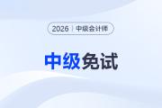 2026年中級(jí)會(huì)計(jì)考試免試條件及申請(qǐng)流程（附常見(jiàn)問(wèn)題解答）