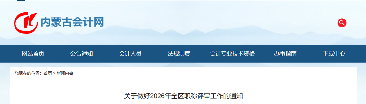 2026年內(nèi)蒙古高級會(huì)計(jì)職稱評審工作的通知