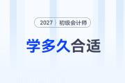 備考2027年初級(jí)會(huì)計(jì)考試，每天學(xué)多久比較合適？