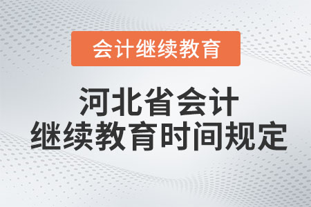 2026年河北省會計繼續(xù)教育時間規(guī)定