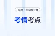 2026年《初級(jí)會(huì)計(jì)實(shí)務(wù)》第一批次考情分析及考點(diǎn)總結(jié)