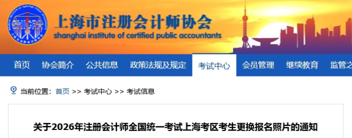 通知：26年注冊會計師全國統(tǒng)一考試上?？紖^(qū)考生更換報名照片