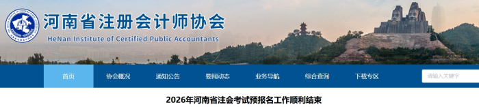 專業(yè)階段4.24萬人！26年河南省注會(huì)考試預(yù)報(bào)名工作順利結(jié)束