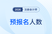 專業(yè)階段4.24萬人！26年河南省注會(huì)考試預(yù)報(bào)名工作順利結(jié)束