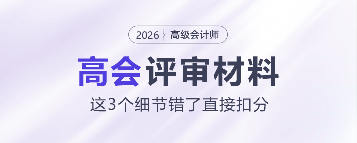 高會評審材料，這3個細(xì)節(jié)錯了直接扣分