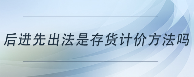 后進先出法是存貨計價方法嗎