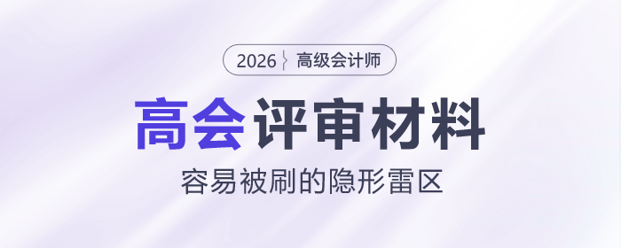 高會(huì)評(píng)審材料容易被刷的隱形雷區(qū)