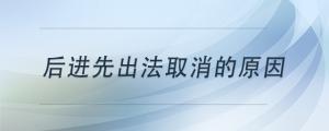 后進(jìn)先出法取消的原因